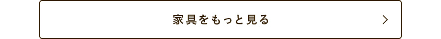 家具をもっと見る