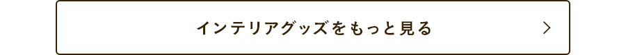 インテリアグッズをもっと見る