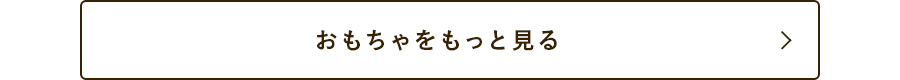 おもちゃをもっと見る