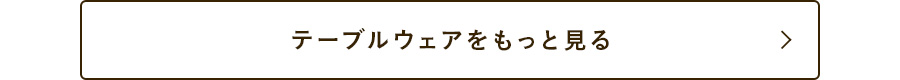 テーブルウェアをもっと見る