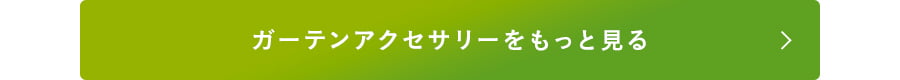 ガーデンアクセサリー全てを見る