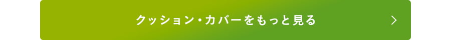 クッション＆カバー全てを見る