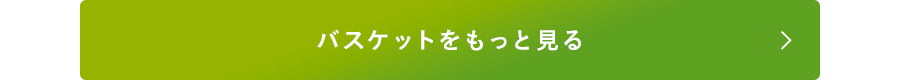 バスケット全てを見る