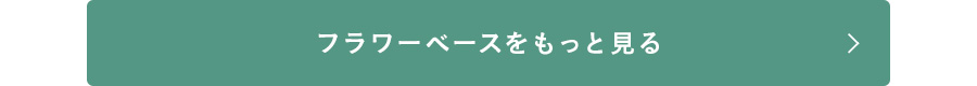 ガーデンアクセサリー全てを見る