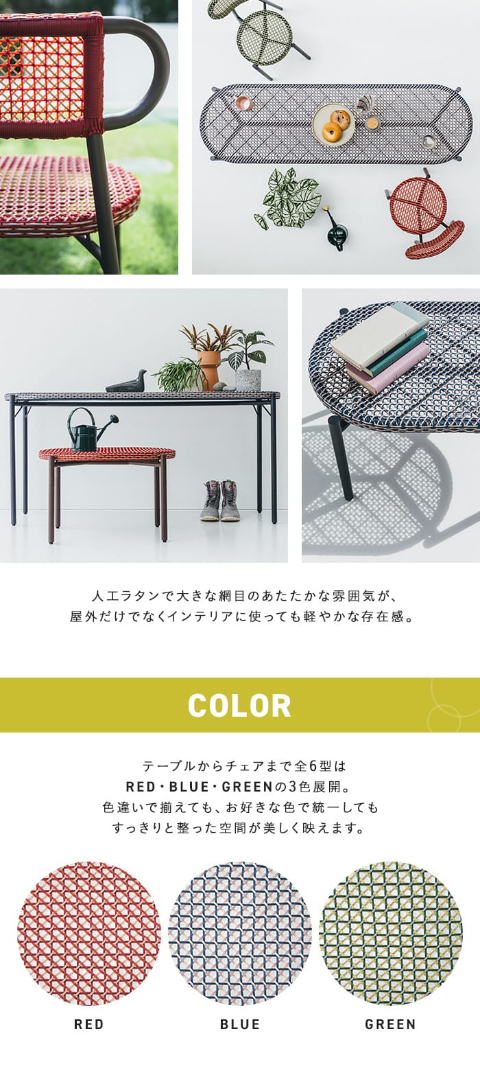 テーブルからチェアまで全6型はRED・BLUE・GREENの3色展開。色違いで揃えても、お好きな色で統一してもすっきりと整った空間が美しく映えます。