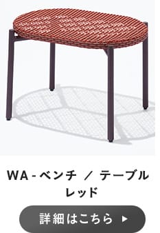 WA-ベンチ ／ テーブル レッド