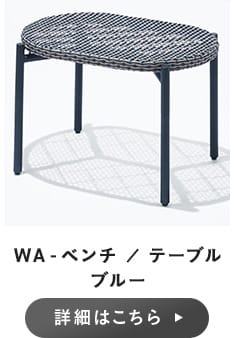 WA-ベンチ ／ テーブル ブルー