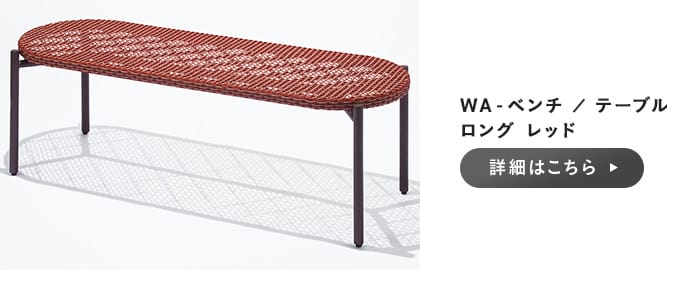 WA-ベンチ／テーブル ロング レッド