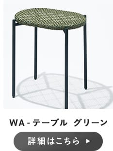 WA-ベンチ ／ テーブル グリーン