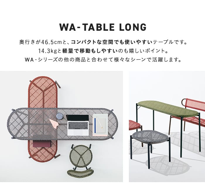 ゆったり使えるカフェテーブル。WA-ベンチ／テーブルと高さ違いの商品です。単色でコーディネートしても、人工ラタンの3色の組み合わせてで奥行きを感じさせる空間に。
