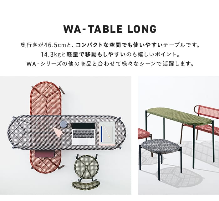 ゆったり使えるカフェテーブル。WA-ベンチ／テーブルと高さ違いの商品です。単色でコーディネートしても、人工ラタンの3色の組み合わせてで奥行きを感じさせる空間に。
