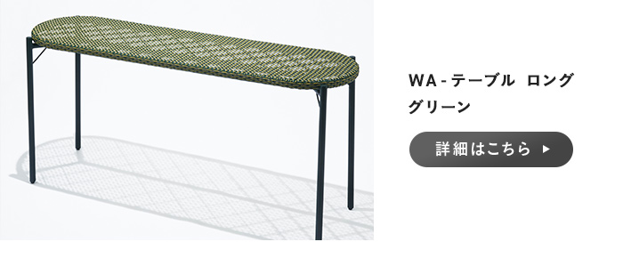 WA-テーブル ロンググリーン