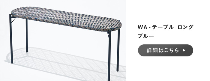 WA-テーブル ロングブルー