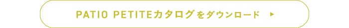 PATIO PETITEカタログをダウンロード