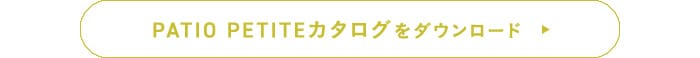 PATIO PETITEカタログをダウンロード