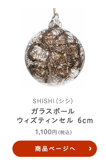 SHISHI(シシ) ガラスボール ウィズティンセル 6cm
