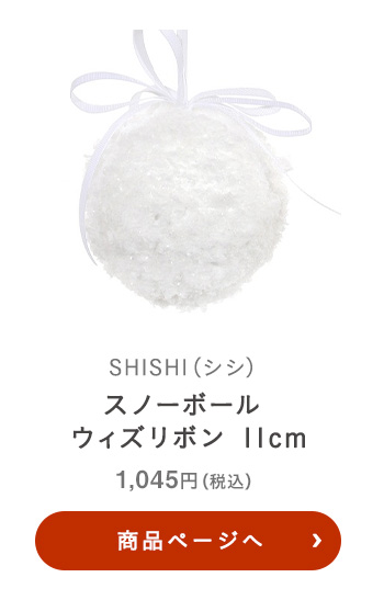 SHISHI(シシ) スノーボール ウィズリボン 11cm