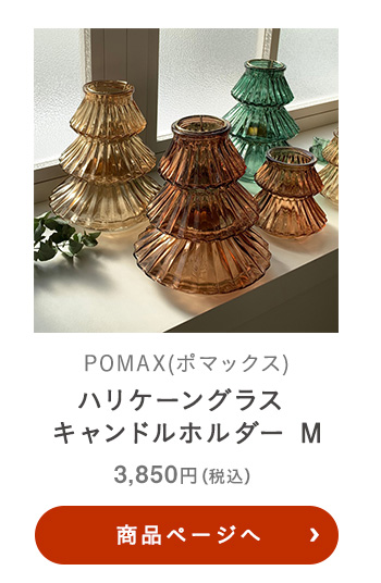 POMAX(ポマックス) ハリケーングラス キャンドルホルダー M