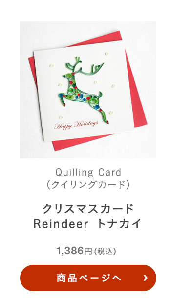 Quilling Card(クイリングカード) クリスマスカード Reindeer トナカイ