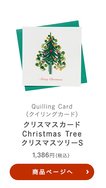 Quilling Card(クイリングカード) クリスマスカード Christmas Tree クリスマスツリー