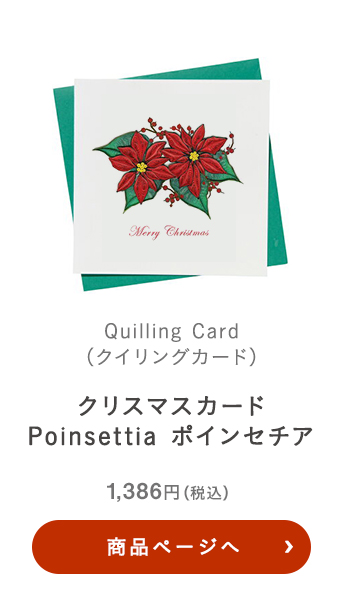 Quilling Card(クイリングカード) クリスマスカード Poinsettia ポインセチア