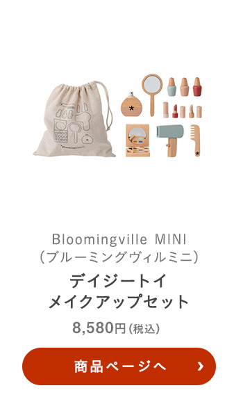 Bloomingville MINI(ブルーミングヴィルミニ) デイジートイメイクアップセット