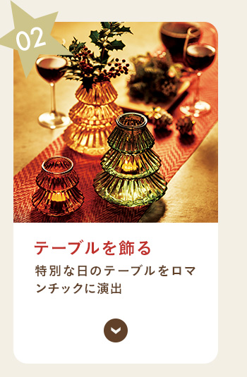 テーブルを飾る