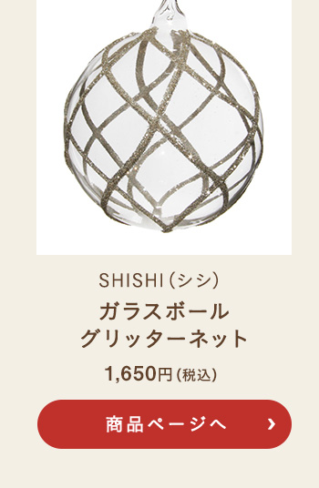 SHISHI(シシ) ガラスボール グリッターネット