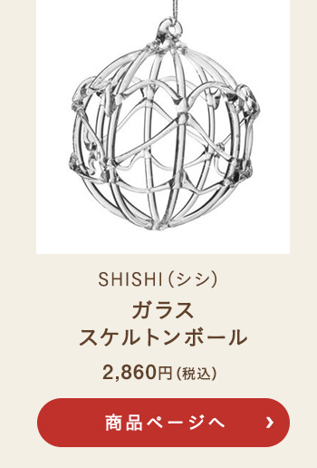 SHISHI(シシ) ガラススケルトンボール