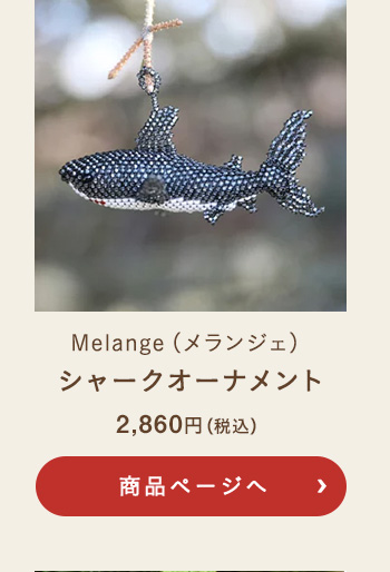 Melange(メランジェ) シャークオーナメント