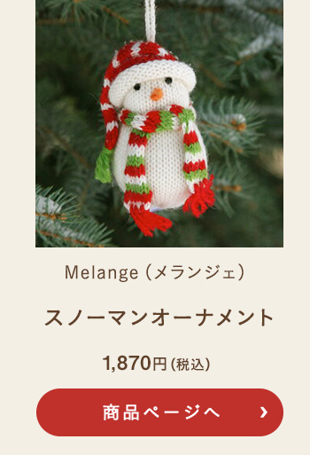 Melange(メランジェ) スノーマンオーナメント