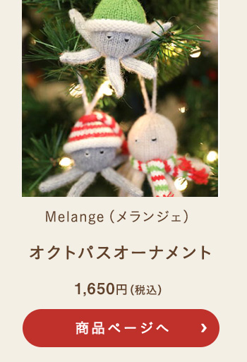 Melange(メランジェ) オクトパスオーナメント