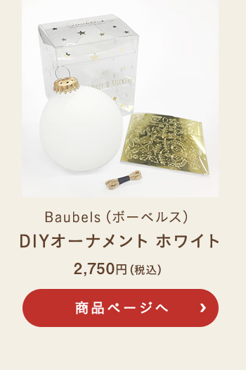 Baubels(ボーベルス) DIYオーナメント ホワイト