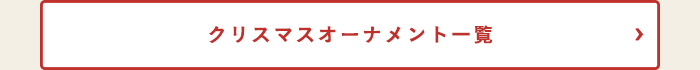 オーナメントをもっと見る