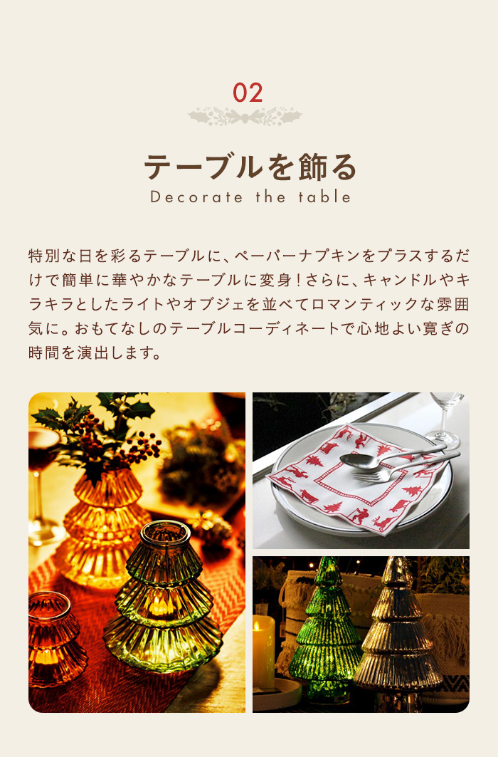 テーブルを飾る