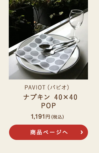 PAVIOT(パビオ) ナプキン 40×40 POP