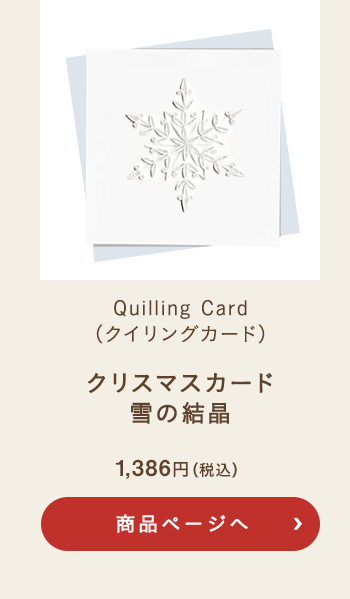 Quilling Card(クイリングカード) クリスマスカード 雪の結晶