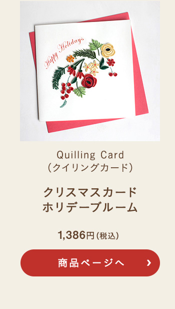 Quilling Card(クイリングカード) クリスマスカード ホリデーブルーム