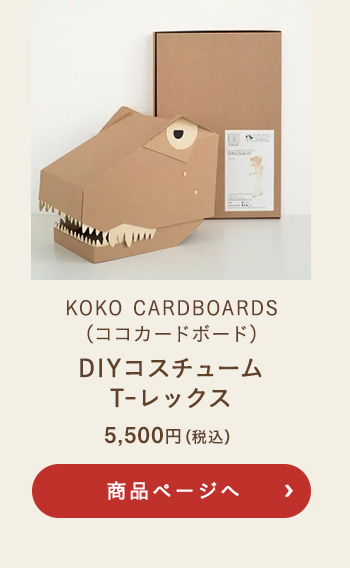 KOKO CARDBOARDS(ココカードボード) DIYコスチューム T-レックス