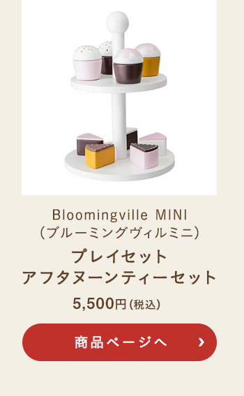 Bloomingville MINI(ブルーミングヴィルミニ) プレイセット アフタヌーンティーセット