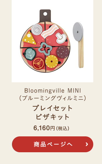 Bloomingville MINI(ブルーミングヴィルミニ) プレイセット ピザキット