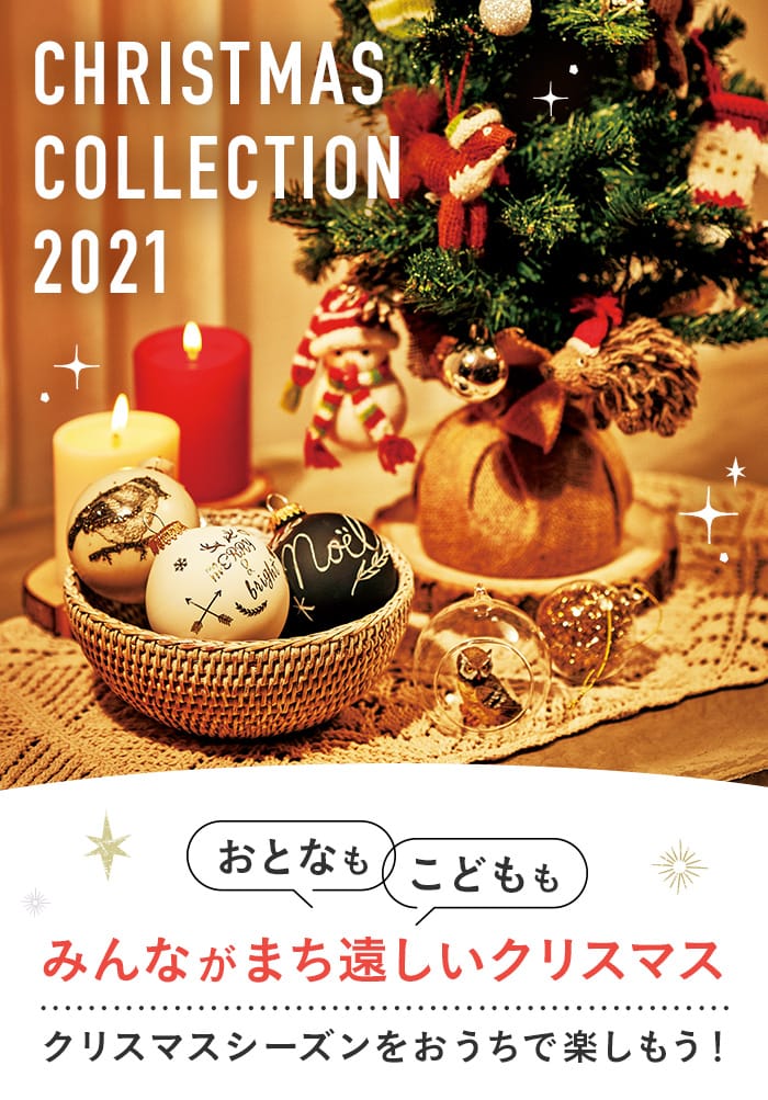 クリスマスコレクション2021