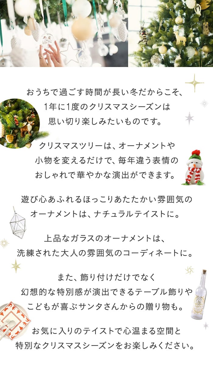 おうちで過ごす時間が長い冬だからこそ、1年に1度のクリスマスシーズンは思い切り楽しみたいもの