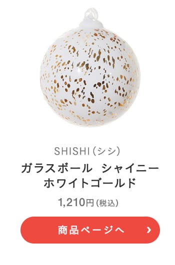 SHISHI(シシ) ガラスボール シャイニーホワイトゴールド