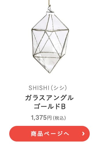 SHISHI(シシ) ガラスアングル ゴールド B