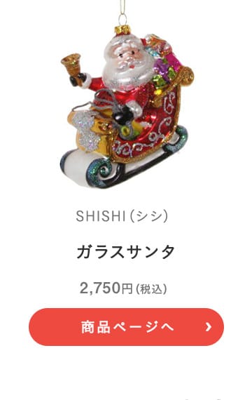 SHISHI(シシ) ガラスサンタ