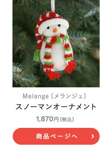 Melange(メランジェ) スノーマンオーナメント