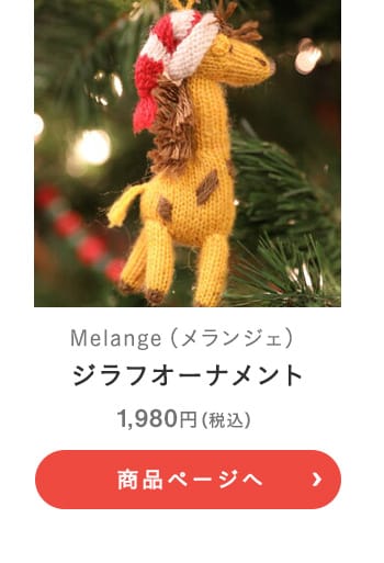 Melange(メランジェ) ジラフオーナメント