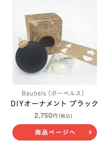 Baubels(ボーベルス) DIYオーナメント ブラック