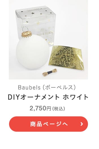 Baubels(ボーベルス) DIYオーナメント ホワイト